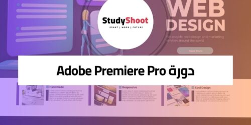 دورة Adobe Premiere Pro لإتقان فن تحرير الفيديو
