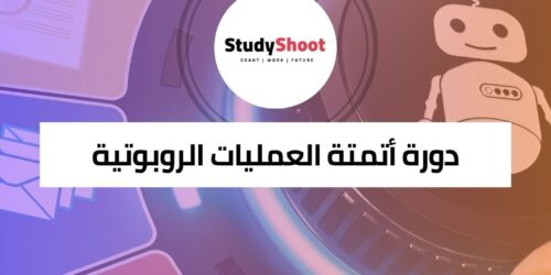 دورة أتمتة العمليات الروبوتية RPA وتطوير UiPath