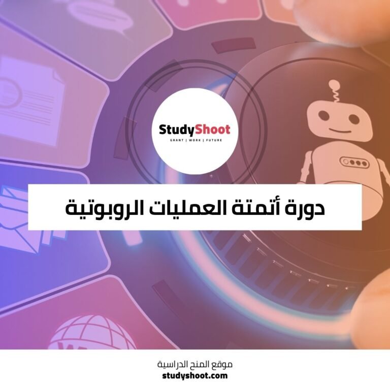 دورة أتمتة العمليات الروبوتية RPA وتطوير UiPath