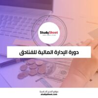 دورة الإدارة المالية للفنادق لتعظيم الربحية وإدارة الإيرادات