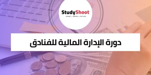 دورة الإدارة المالية للفنادق لتعظيم الربحية وإدارة الإيرادات