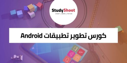 كورس تطوير تطبيقات Android للمبتدئين