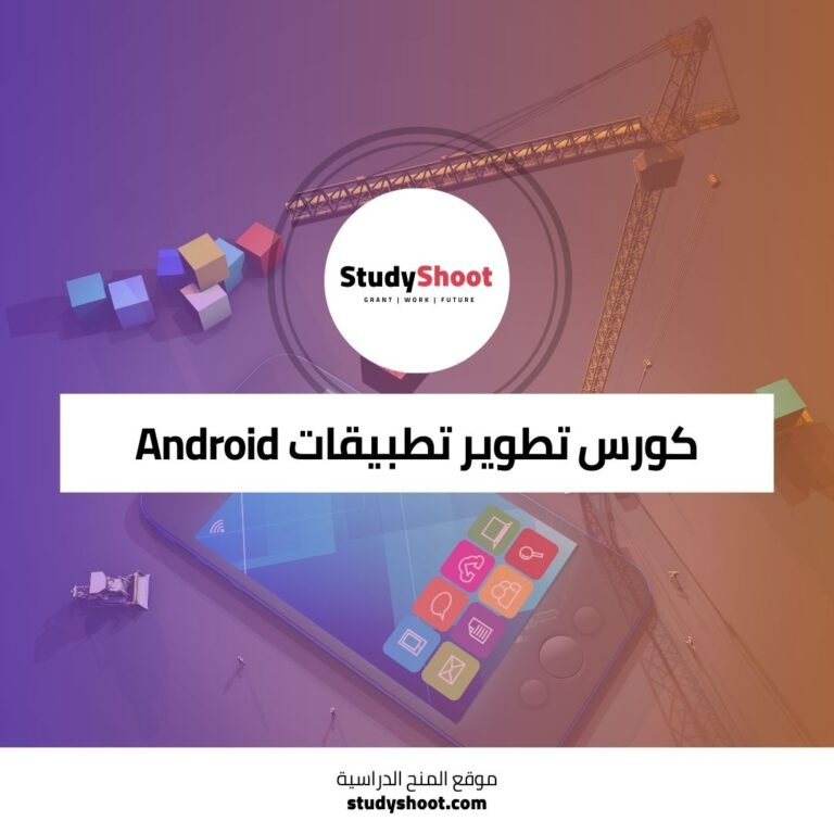 كورس تطوير تطبيقات Android للمبتدئين