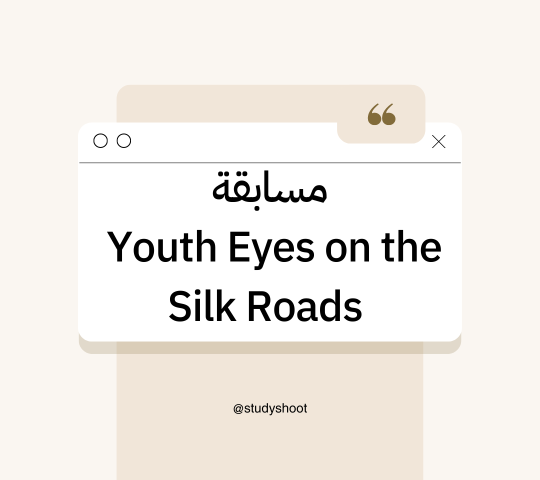 مسابقة صور Youth Eyes on the Silk Roads اليونسكو الدولية