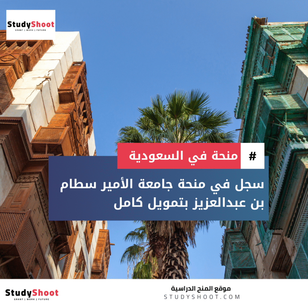 منحة جامعة الأمير سطام