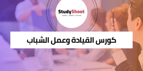 كورس القيادة وعمل الشباب