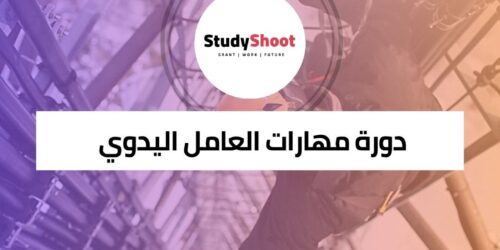 دورة مهارات العامل اليدوي وبدء عمل تجاري