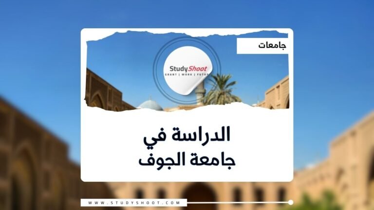 جامعة الجوف