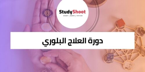 دورة العلاج البلوري لاكتشف قوة الأحجار الكريمة