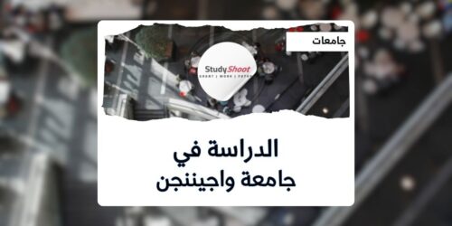 جامعة فاخينينجن