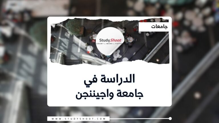 جامعة واجيننجن