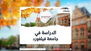 جامعة فيلفورد