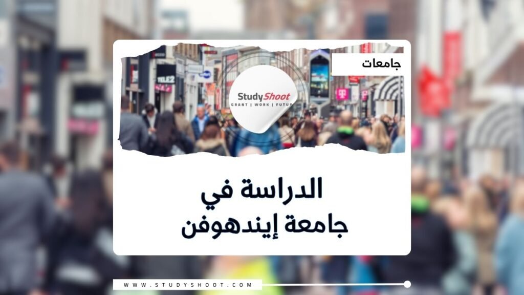 جامعة إيندهوفن للتكنولوجيا