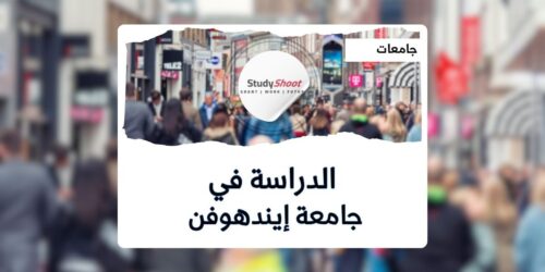 جامعة إيندهوفن للتكنولوجيا