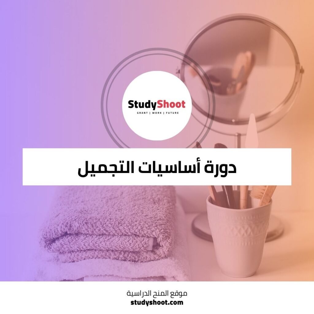 دورة أساسيات التجميل