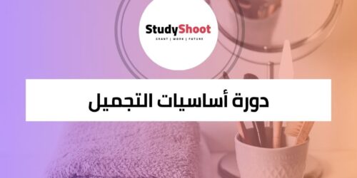دورة أساسيات التجميل للمبتدئين في عالم الجمال