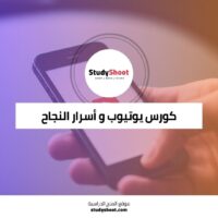 كورس يوتيوب لأسرار النجاح وزيادة المشاهدات والأرباح