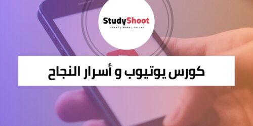 كورس يوتيوب لأسرار النجاح وزيادة المشاهدات والأرباح