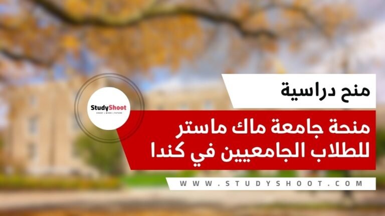 منحة جامعة ماك ماستر للطلاب الجامعيين في كندا