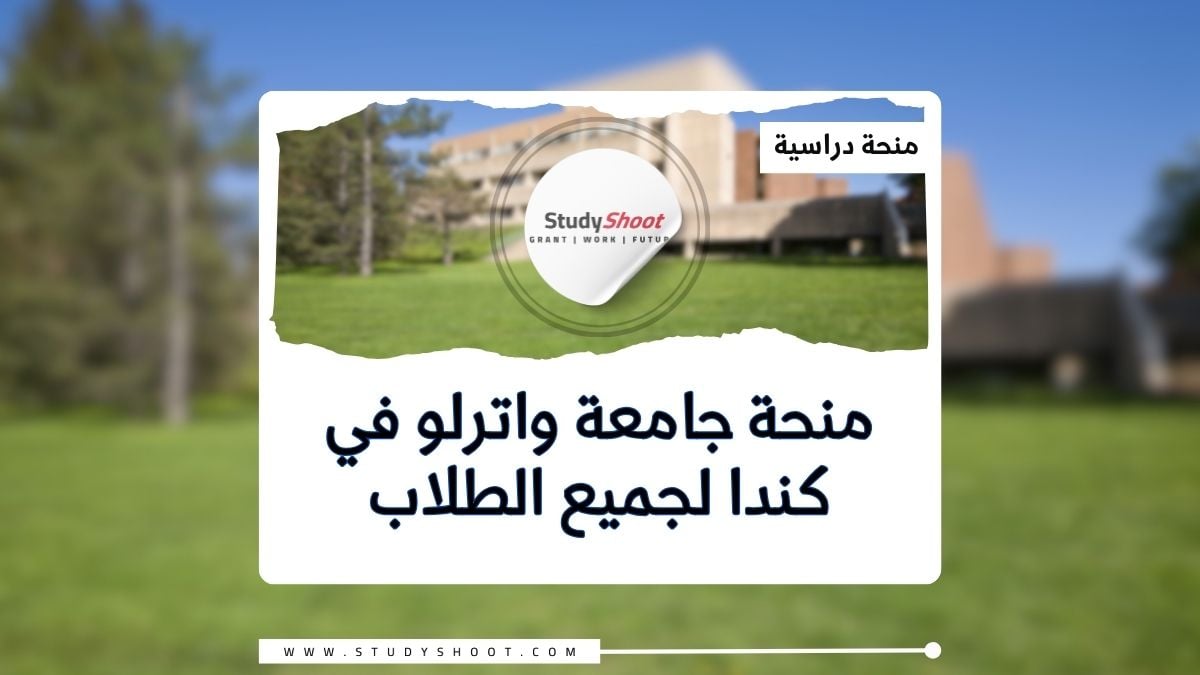 منحة جامعة واترلو