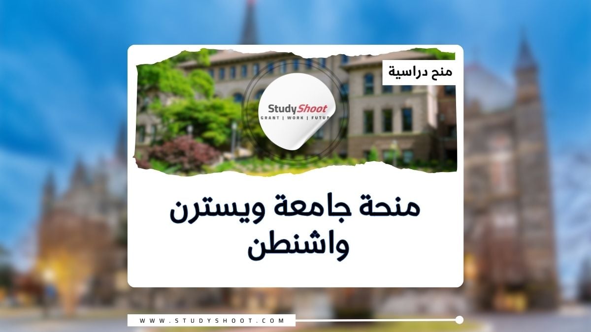 منحة جامعة ويسترن واشنطن