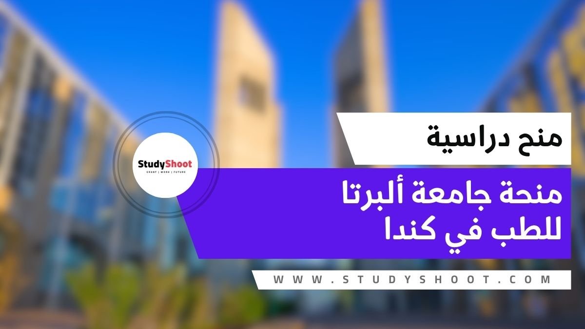 منحة جامعة ألبرتا للطب