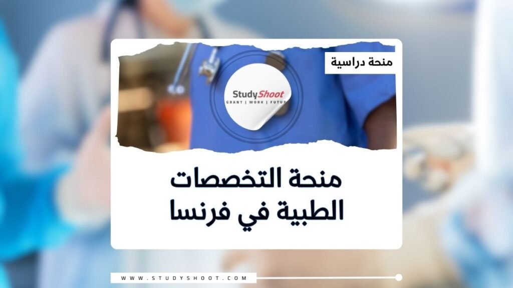 الصورة الحالية: منحة التخصصات الطبية في فرنسا