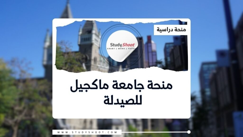 الصورة الحالية: منحة جامعة ماكجيل للصيدلة