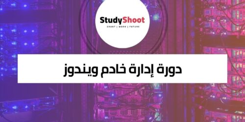 دورة إدارة خادم ويندوز لتعلم تشغيل وصيانة الخوادم بكفاءة