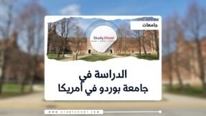 جامعة بوردو في أمريكا