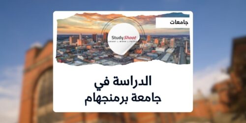 جامعة برمنجهام