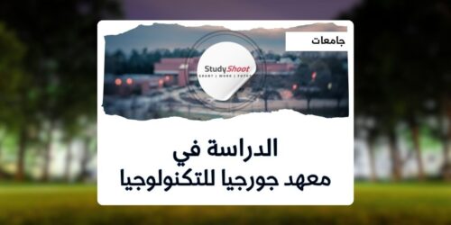 معهد جورجيا للتكنولوجيا