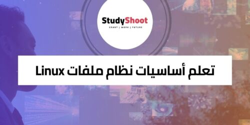 تعلم أساسيات نظام ملفات Linux وإدارته