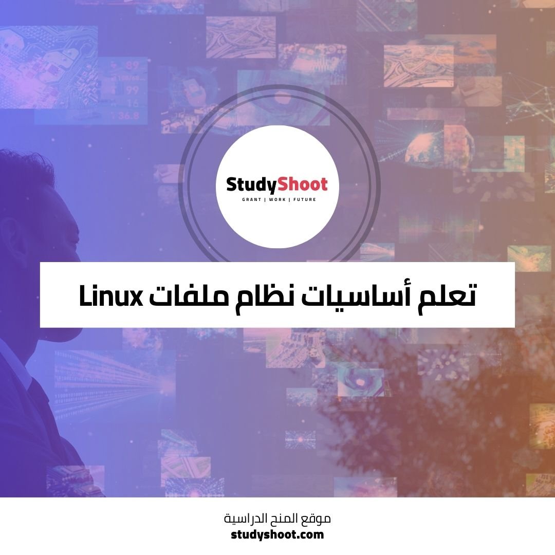 تعلم أساسيات نظام ملفات Linux وإدارته