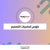 كورس أساسيات التصميم البصري والتفاعلي