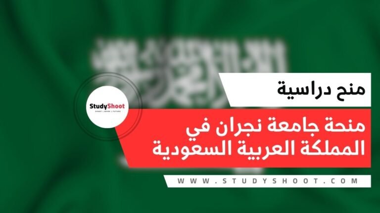 منحة جامعة نجران في المملكة العربية السعودية