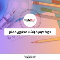 دورة كيفية إنشاء محتوى مقنع