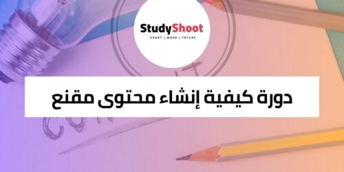 دورة كيفية إنشاء محتوى مقنع