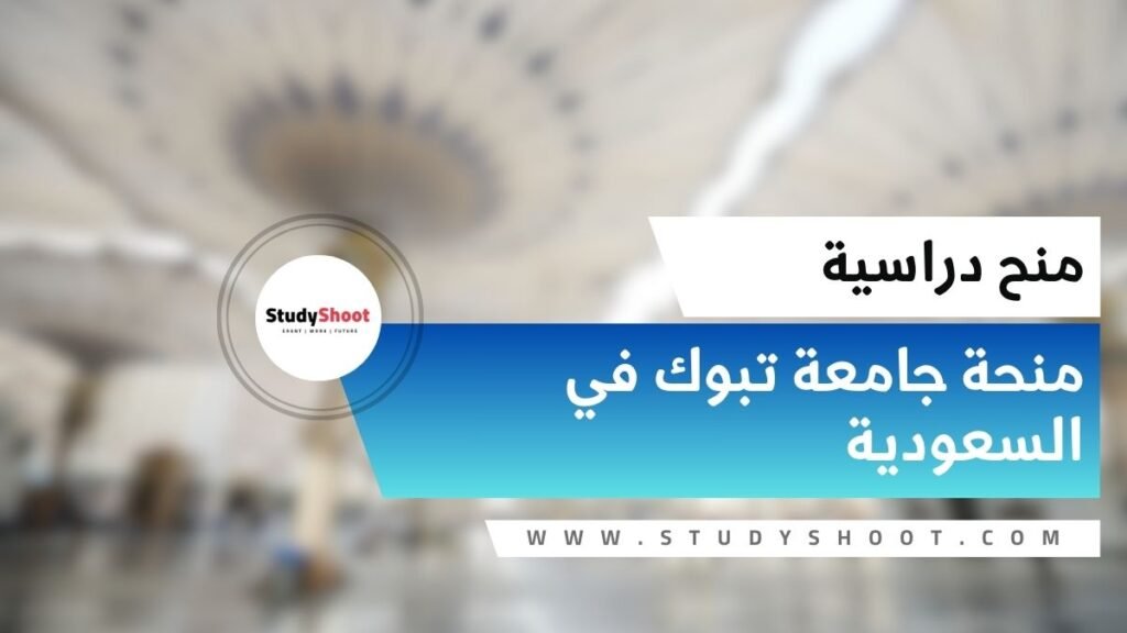 منحة جامعة تبوك