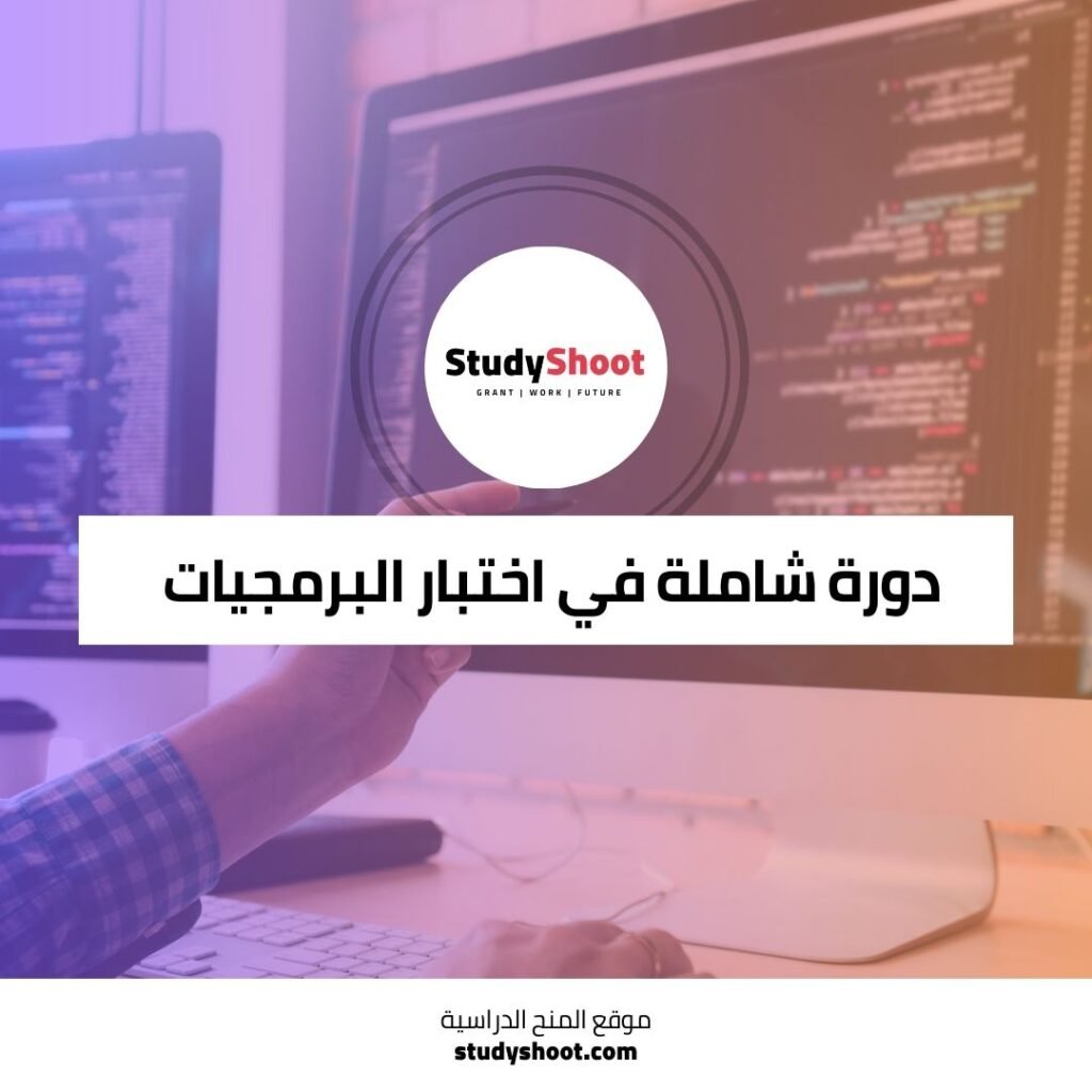 دورة شاملة في اختبار البرمجيات من الأساسيات إلى الاحتراف