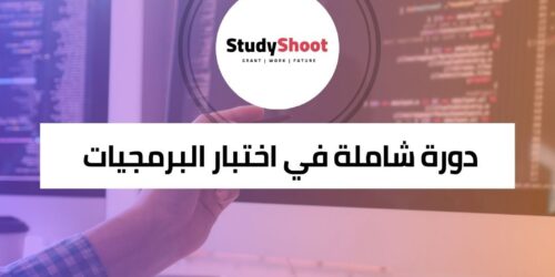 دورة شاملة في اختبار البرمجيات من الأساسيات إلى الاحتراف