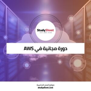 دورة مجانية في AWS