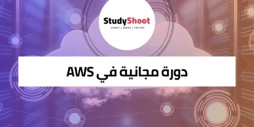 دورة مجانية في AWS