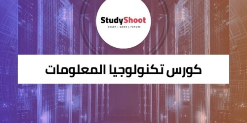 كورس تكنولوجيا المعلومات في الرعاية الصحية