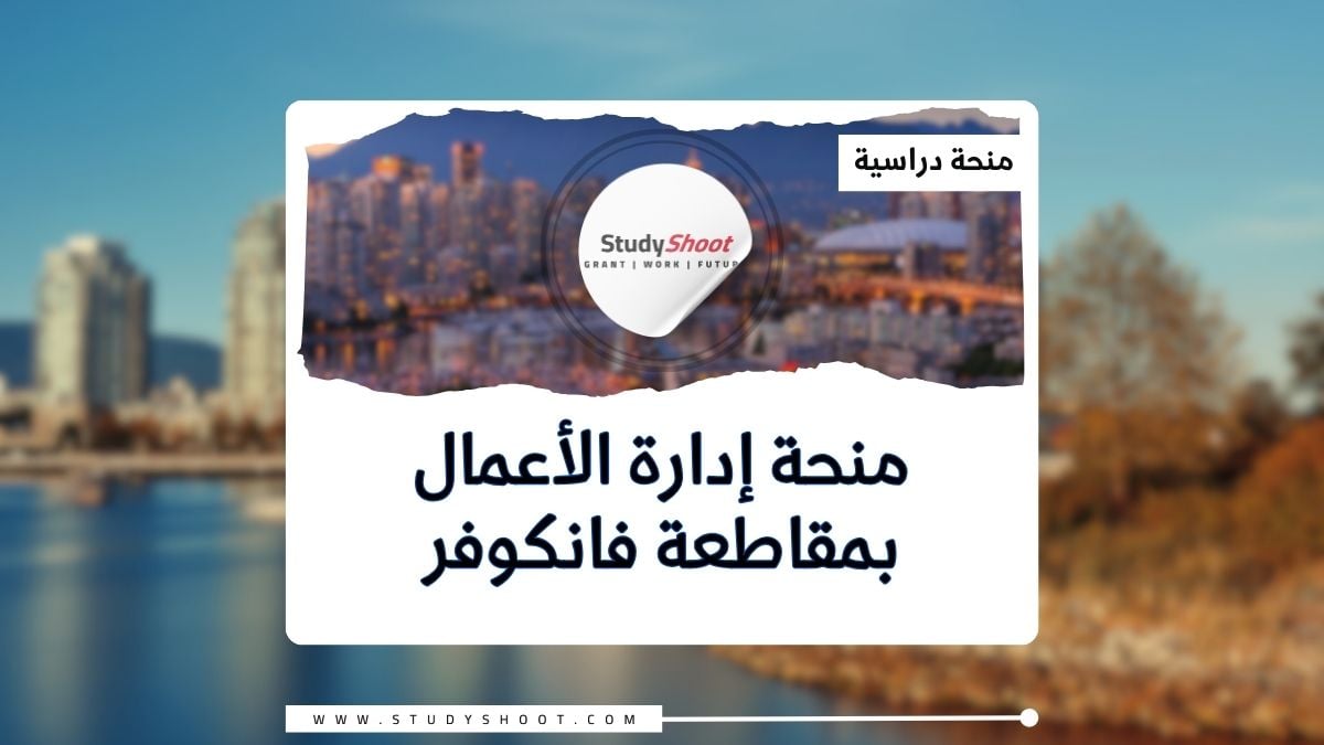 منحة إدارة الأعمال بمقاطعة فانكوفر