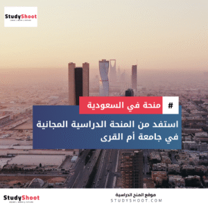 منحة جامعة أم القرى