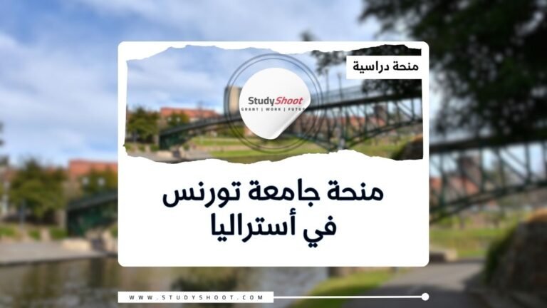 منحة جامعة تورنس في أستراليا