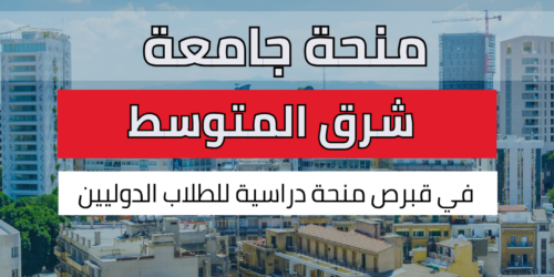 منحة جامعة شرق المتوسط