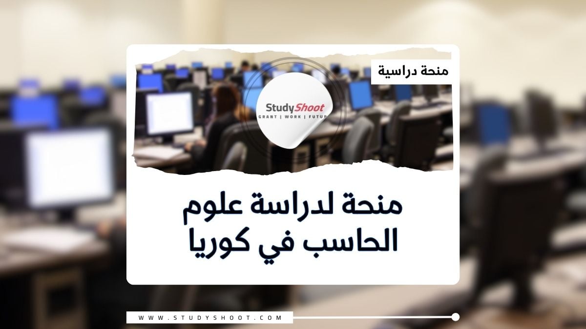 منحة لدراسة علوم الحاسب في كوريا