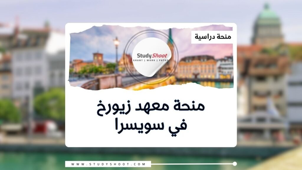 الصورة الحالية: منحة معهد زيورخ